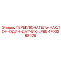 4700288425 ПЕРЕКЛЮЧАТЕЛЬ-НАКЛОН-ОДИН-ДАТЧИК-LP85 Epiroc