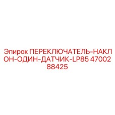 4700288425 ПЕРЕКЛЮЧАТЕЛЬ-НАКЛОН-ОДИН-ДАТЧИК-LP85 Epiroc