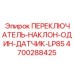 4700288425 ПЕРЕКЛЮЧАТЕЛЬ-НАКЛОН-ОДИН-ДАТЧИК-LP85 Epiroc