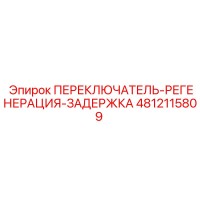 4812115809 ПЕРЕКЛЮЧАТЕЛЬ-РЕГЕНЕРАЦИЯ-ЗАДЕРЖКА Epiroc