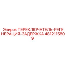 4812115809 ПЕРЕКЛЮЧАТЕЛЬ-РЕГЕНЕРАЦИЯ-ЗАДЕРЖКА Epiroc