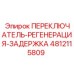4812115809 ПЕРЕКЛЮЧАТЕЛЬ-РЕГЕНЕРАЦИЯ-ЗАДЕРЖКА Epiroc