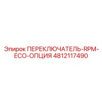 4812117490 ПЕРЕКЛЮЧАТЕЛЬ-RPM-ECO-ОПЦИЯ Epiroc