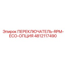 4812117490 ПЕРЕКЛЮЧАТЕЛЬ-RPM-ECO-ОПЦИЯ Epiroc