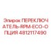4812117490 ПЕРЕКЛЮЧАТЕЛЬ-RPM-ECO-ОПЦИЯ Epiroc