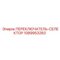 1089953283 ПЕРЕКЛЮЧАТЕЛЬ-СЕЛЕКТОР Epiroc