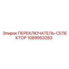 1089953283 ПЕРЕКЛЮЧАТЕЛЬ-СЕЛЕКТОР Epiroc