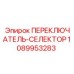 1089953283 ПЕРЕКЛЮЧАТЕЛЬ-СЕЛЕКТОР Epiroc