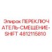 4812115810 ПЕРЕКЛЮЧАТЕЛЬ-СМЕЩЕНИЕ-SHIFT Epiroc