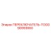 56993660 ПЕРЕКЛЮЧАТЕЛЬ-TOGG Epiroc