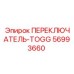 56993660 ПЕРЕКЛЮЧАТЕЛЬ-TOGG Epiroc