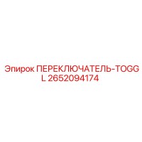 2652094174 ПЕРЕКЛЮЧАТЕЛЬ-TOGGL Epiroc