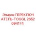 2652094174 ПЕРЕКЛЮЧАТЕЛЬ-TOGGL Epiroc