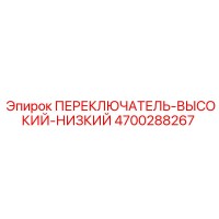 4700288267 ПЕРЕКЛЮЧАТЕЛЬ-ВЫСОКИЙ-НИЗКИЙ Epiroc