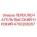 4700288267 ПЕРЕКЛЮЧАТЕЛЬ-ВЫСОКИЙ-НИЗКИЙ Epiroc