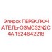 Оригинальный кулачковый переключатель OSMC32N2C4A Epiroc артикул 1624642218