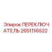 2651116622 ПЕРЕКЛЮЧАТЕЛЬ Epiroc