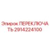 2914224100 ПЕРЕКЛЮЧАТЕЛЬ Epiroc