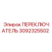 3092325502 ПЕРЕКЛЮЧАТЕЛЬ Epiroc