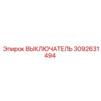 3092631494 ВЫКЛЮЧАТЕЛЬ Epiroc