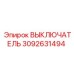 3092631494 ВЫКЛЮЧАТЕЛЬ Epiroc