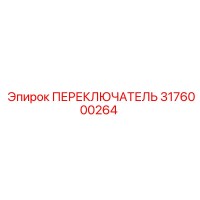 3176000264 ПЕРЕКЛЮЧАТЕЛЬ Epiroc