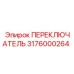 3176000264 ПЕРЕКЛЮЧАТЕЛЬ Epiroc