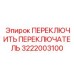 3222003100 ПЕРЕКЛЮЧИТЬ ПЕРЕКЛЮЧАТЕЛЬ Epiroc