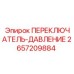 2657209884 ПЕРЕКЛЮЧАТЕЛЬ-ДАВЛЕНИЕ Epiroc