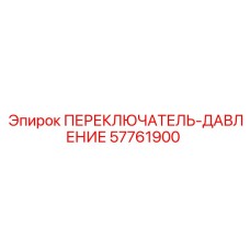 57761900 ПЕРЕКЛЮЧАТЕЛЬ-ДАВЛЕНИЕ Epiroc