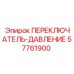57761900 ПЕРЕКЛЮЧАТЕЛЬ-ДАВЛЕНИЕ Epiroc