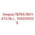 1092005129 ПЕРЕКЛЮЧАТЕЛЬ Epiroc