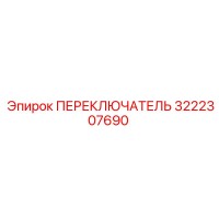 3222307690 ПЕРЕКЛЮЧАТЕЛЬ Epiroc