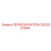 3222307690 ПЕРЕКЛЮЧАТЕЛЬ Epiroc