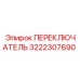 3222307690 ПЕРЕКЛЮЧАТЕЛЬ Epiroc