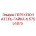 57554875 ПЕРЕКЛЮЧАТЕЛЬ-ГАЙКА-S Epiroc