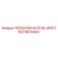 5573613400 ПЕРЕКЛЮЧАТЕЛЬ-ИНСТ Epiroc