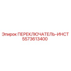 5573613400 ПЕРЕКЛЮЧАТЕЛЬ-ИНСТ Epiroc