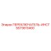 5573613400 ПЕРЕКЛЮЧАТЕЛЬ-ИНСТ Epiroc