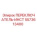 5573613400 ПЕРЕКЛЮЧАТЕЛЬ-ИНСТ Epiroc
