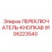 9106223540 ПЕРЕКЛЮЧАТЕЛЬ-КНОПКА Epiroc