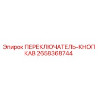 2658368744 ПЕРЕКЛЮЧАТЕЛЬ-КНОПКАB Epiroc