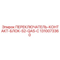 1310073360 ПЕРЕКЛЮЧАТЕЛЬ-КОНТАКТ-БЛОК-S2-QAS-C Epiroc