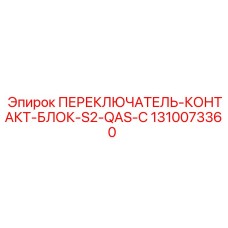 1310073360 ПЕРЕКЛЮЧАТЕЛЬ-КОНТАКТ-БЛОК-S2-QAS-C Epiroc