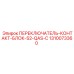 1310073360 ПЕРЕКЛЮЧАТЕЛЬ-КОНТАКТ-БЛОК-S2-QAS-C Epiroc