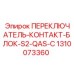 1310073360 ПЕРЕКЛЮЧАТЕЛЬ-КОНТАКТ-БЛОК-S2-QAS-C Epiroc