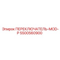 5500560900 ПЕРЕКЛЮЧАТЕЛЬ-MOD-P Epiroc