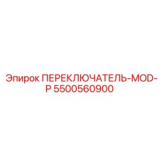 5500560900 ПЕРЕКЛЮЧАТЕЛЬ-MOD-P Epiroc