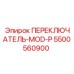 5500560900 ПЕРЕКЛЮЧАТЕЛЬ-MOD-P Epiroc