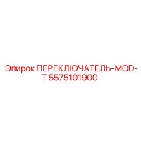 5575101900 ПЕРЕКЛЮЧАТЕЛЬ-MOD-T Epiroc